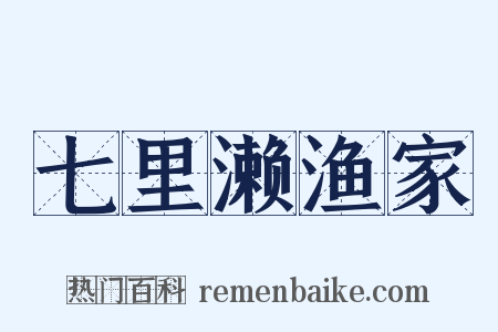 七里濑渔家是什么意思的图片
